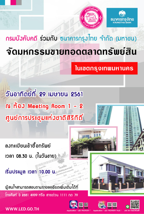﻿กรมบังคับคดี ร่วมกับ ธนาคารกรุงไทย จํากัด (มหาชน) จัดมหกรรมขายทอดตลาดทรัพย์สิน ในเขตกรุงเทพมหานคร